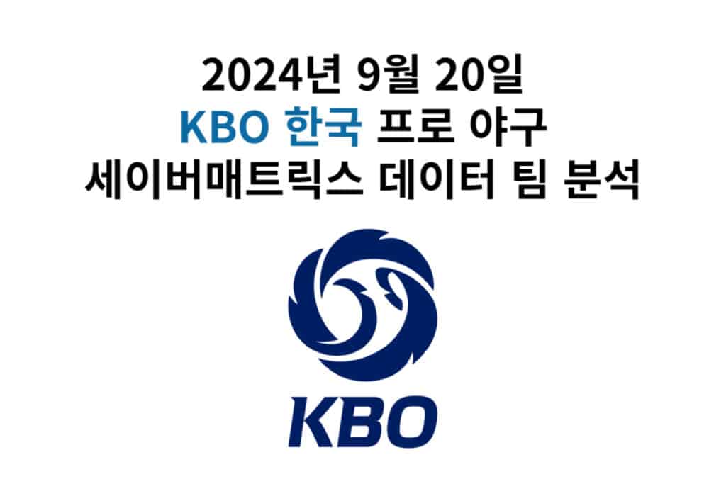 20240920 KBO 한국 프로 야구 분석